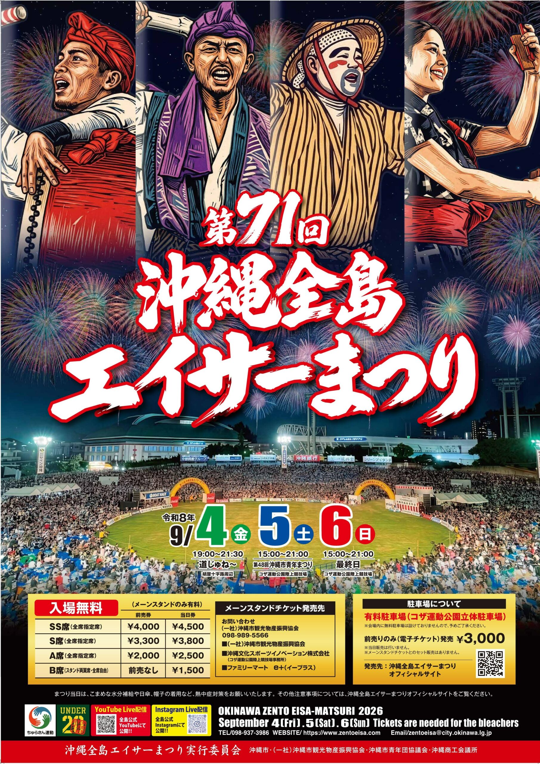 「沖縄全島エイサーまつり2026」のポスター。エイサーを踊る人物や太鼓、花火、会場の大勢の観客が描かれ、開催日程や会場、チケット情報が掲載されている。